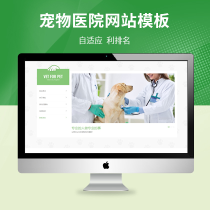 p010自适应手机版绿色清爽的宠物门诊大气简洁的宠物店兽医网站