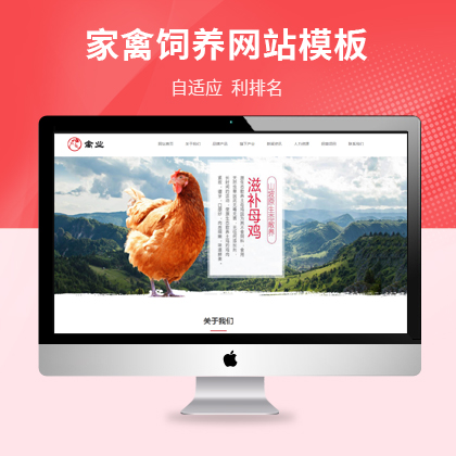 p023自适应手机家禽饲养基地类网站非织梦模板响应式养殖QiYe网站