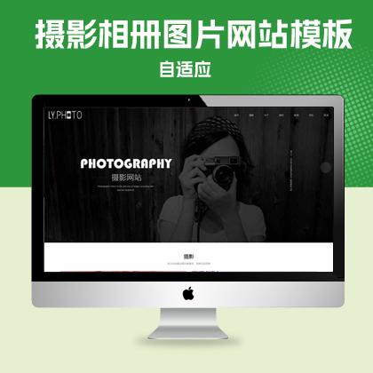 p064自适应手机版响应式摄影相册图片网站模板 h5网站源码漂亮通用QiYe网站