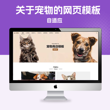 p093PBOOTCMS宠物动物网站模板整站源码关于宠物的网页模板