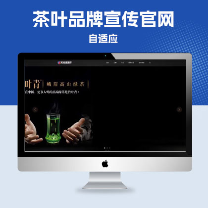 p158茶叶GS品牌宣传官网网站源码pbootcms模板黑色风格QiYe网站