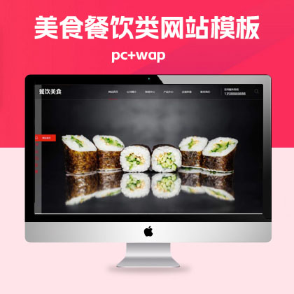 p161(PC+WAP)PBOOTCMS高端餐饮美食加盟网站模板简答大气QiYe网站