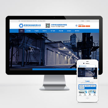p179H5响应式网站pbootcms模板蓝色营销型机械设备网站源码通用QiYe模板