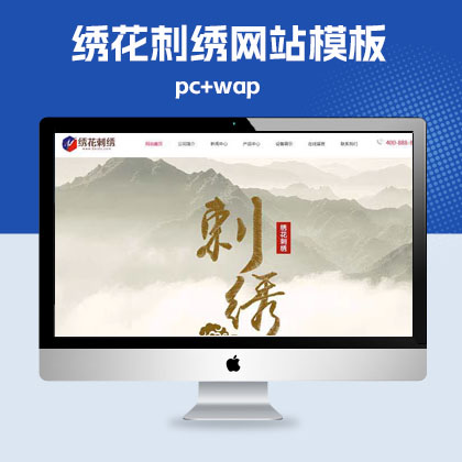 p213(PC+WAP)绣花刺绣网站pbootcms模板传统手工工艺网站整站源码