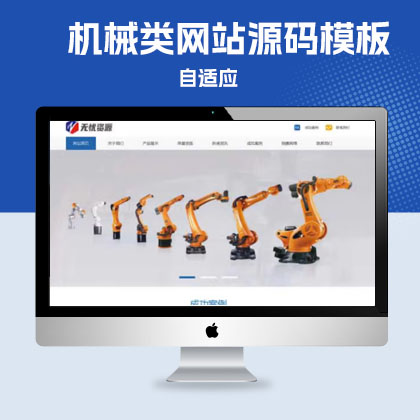 p215自动化机器人科技网站PB模板智能工业制造机器设备网站源码QiYe网站模板