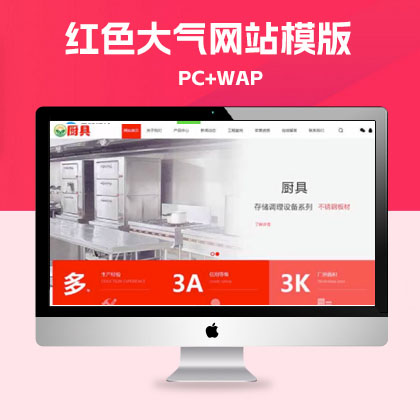 p237(PC+WAP)红色厨具设备网站pbootcms模板 厨房用品QiYe网站模板