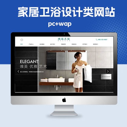 p320健康绿色(带手机端)家居卫浴设计类淋浴卫浴网站pbootcms模板动态QiYe网站模板