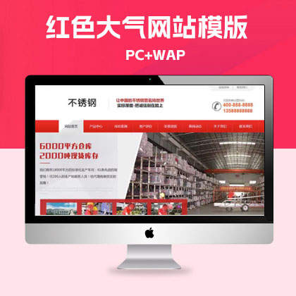 p380(PC+WAP)红色营销型钢材不秀钢网站pbootcms模板 钢材钢管类网站源码下载