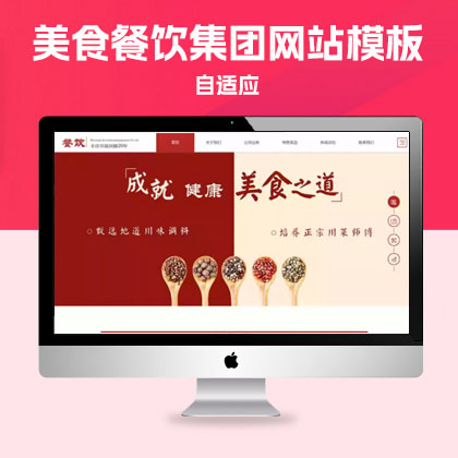p398响应式餐饮管理QiYepbootcms模板 红色高端大气的美食餐饮集团网站模板