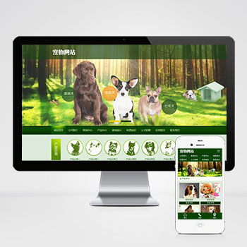 p415(PC+WAP)宠物饲养育种机构类pbootcms网站模板 宠物店宠物机构网站源码下载