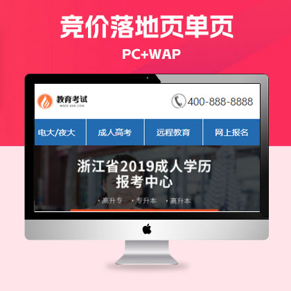 p429(PC+WAP)单页面成人edu考试pbootcms模板 百度竞价落地页网站源码下载