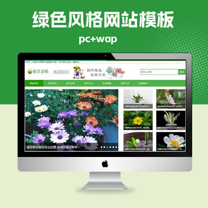 p438(PC+WAP)花卉养殖新闻资讯类pbootcms模板 绿色花草植物网站源码