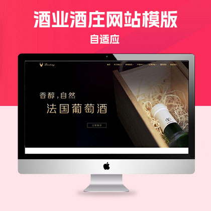 p713酒业酒庄类pbootcms网站模板 HTML5酿酒红酒网站源码下载