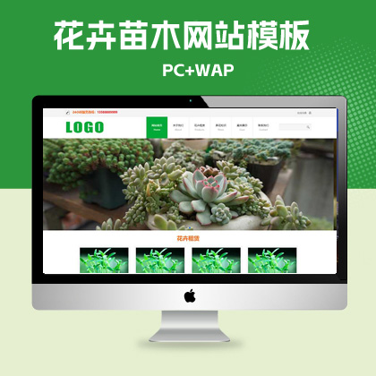 p737(PC+WAP)花卉租赁盆栽绿植类pbootcms网站模板