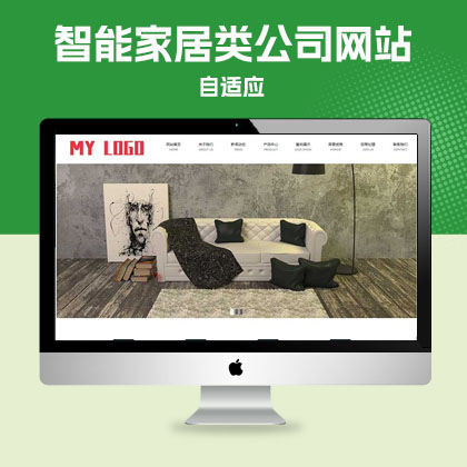 p587(自适应手机端)智能家居类公司网站pbootcms模板 环保家具网站源码下载 - pbootcms模版模板