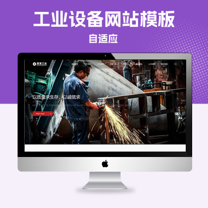 P022(自适应手机版)响应式 html5工业设备网站模板源代码伪静态