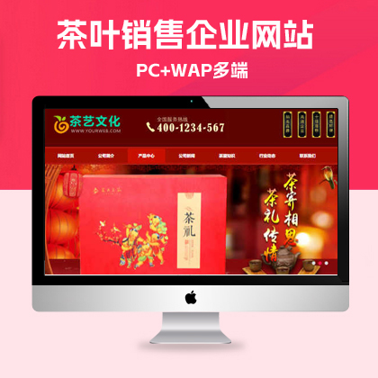 p629(带手机版数据同步)红色茶叶销售企业网站源码 茶艺文化茶道食品类网站pbootcms模板