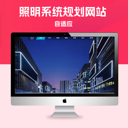 p621(自适应手机版)响应式照明系统规划设计类pbootcms企业模板 html5全屏宽屏LED照明灯具网站模板下载
