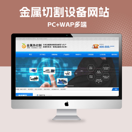p607(带手机)金属热切割设备金属切割设备数控切割设备类网站pbootcms模板  切割附件机械设备网站源码下载
