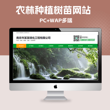p595(PC+WAP)绿色园林苗木类pbootcms网站模板 农林种植树苗网站源码下载