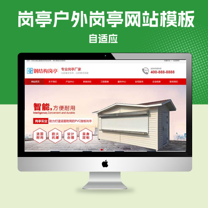 p085钢结构岗亭类网站PBOOTCMS模板红色移动岗亭户外岗亭网站模板