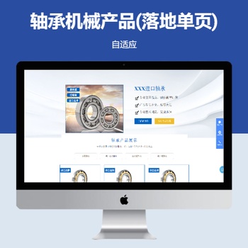 p121蓝色风格轴承产品展示单页PHP动态落地页动态带后台PBOOTCMS