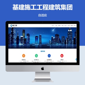 p137自适应建筑网站pbootcms模板蓝色基建施工通用集团源码