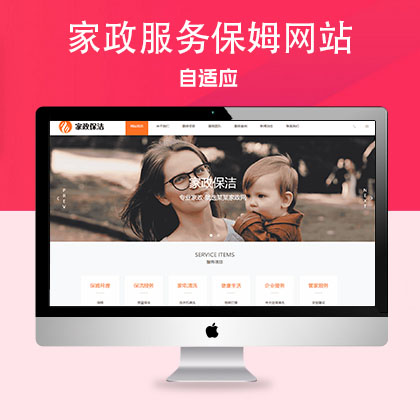 p577家政服务保姆月嫂类网站pbootcms模板(自适应手机端) 橙色搬家保洁公司网站源码下载