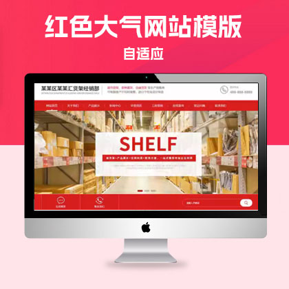 p200响应式超市货架展架类网站pbootcms模板红色网站源码动态