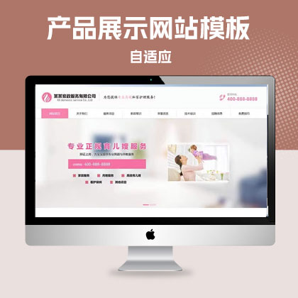 p515自适应手机家政服务公司粉色风格pbootcms网站模板保洁保姆网站源码