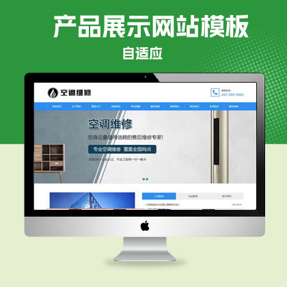 p488(自适应手机端)空调维修公司pbootcms网站模板 响应式空调安装维修网站源码