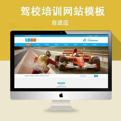p764潮流驾校培训模板：手机端自适应源码下载，学车从此so easy！