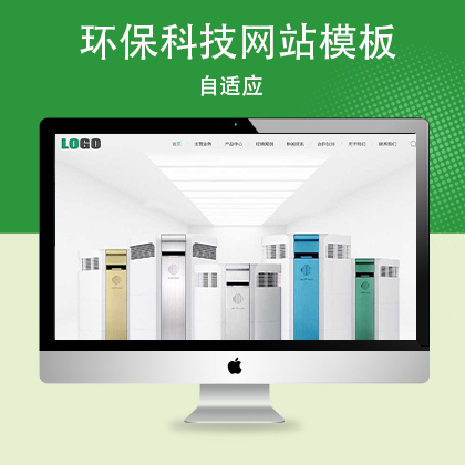 p809(自适应手机端)响应式环保科技网站模版简单